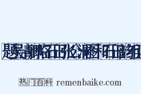 题吴清卿临石田张公洞图和石田韵组词是什么意思的图片